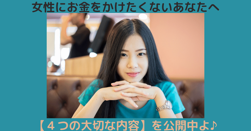女性にお金をかけたくないあなたへ 4つの大切な内容 世界屈指の告白されメソッド専門家 関口裕樹 Note 女性にお金をかけたくないあなたへ 4つの大切な内容 世界屈指の告白されメソッド専門家 関口裕樹 Note