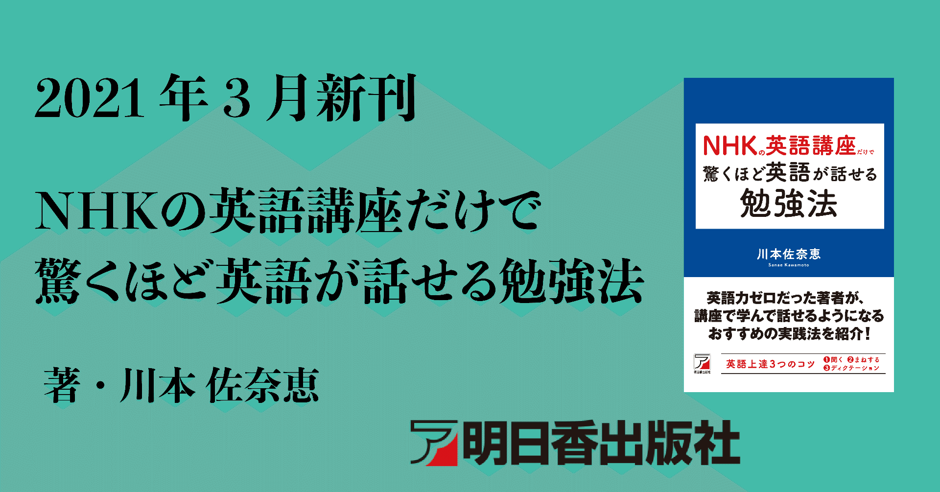 試し読み Nhkの英語講座だけで驚くほど英語が話せる勉強法 21年3月新刊のご案内 明日香出版社 公式 Note
