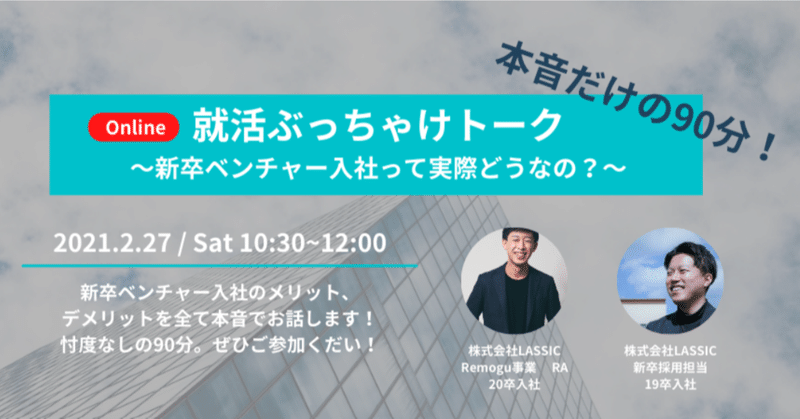 忖度なし ベンチャーの良し悪しぶっちゃけトークイベントレポート 株式会社lassic Lassicのぞき窓 Note 忖度なし ベンチャーの良し悪しぶっちゃけトークイベントレポート 株式会社lassic Lassicのぞき窓 Note