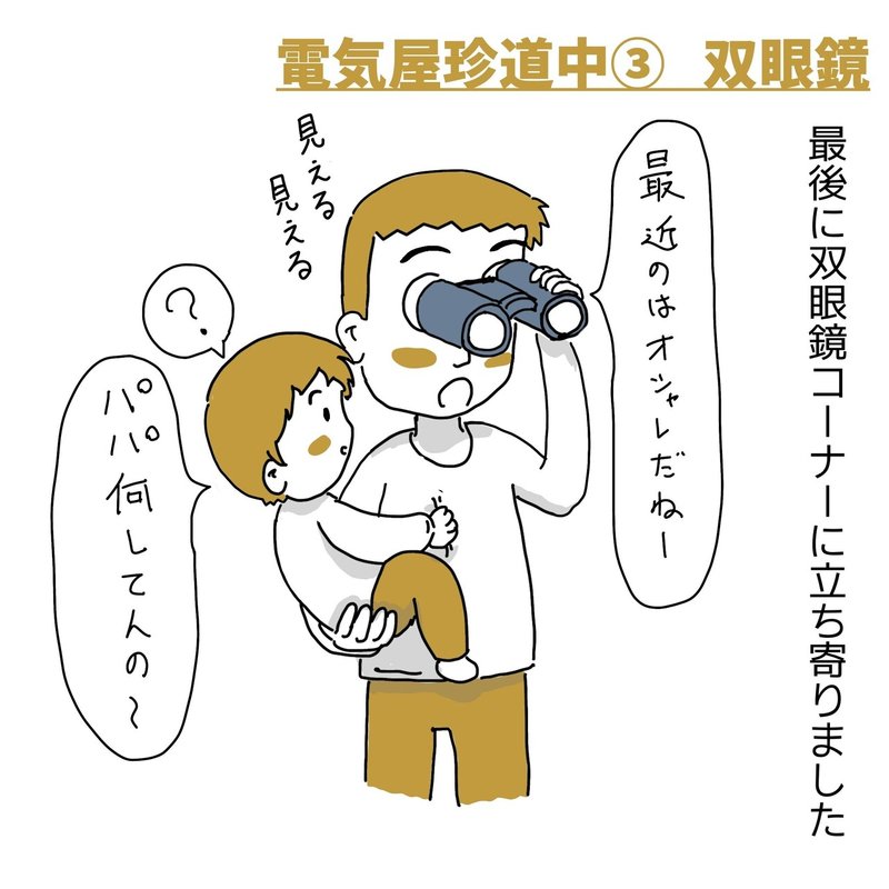 電気屋珍道中 双眼鏡編 たけのこ 子供達の成長に寄り添う ちびっ子ゆるかわ イラストレーター Note
