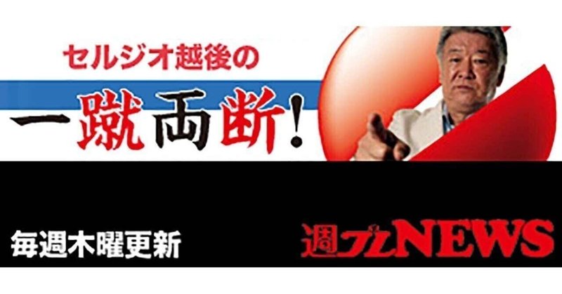 【週プレNEWS】磐田のコーチに就任した中山雅史にセルジオ越後「『引退』とは言わないゴン中山のこだわりは熱い彼らしくていいね」