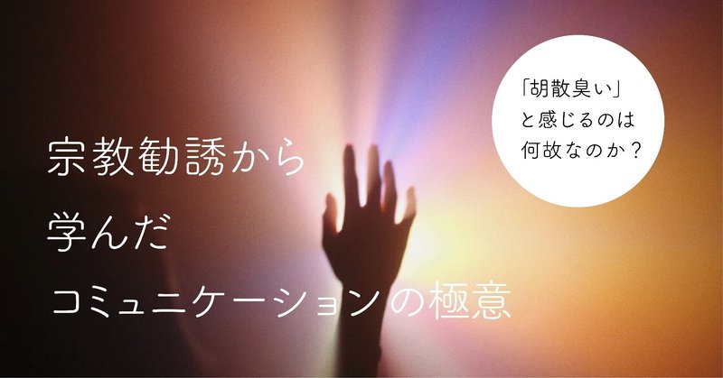 宗教勧誘からコミュニケーションの極意を学んだ 川代紗生 カワシロ サキ Note