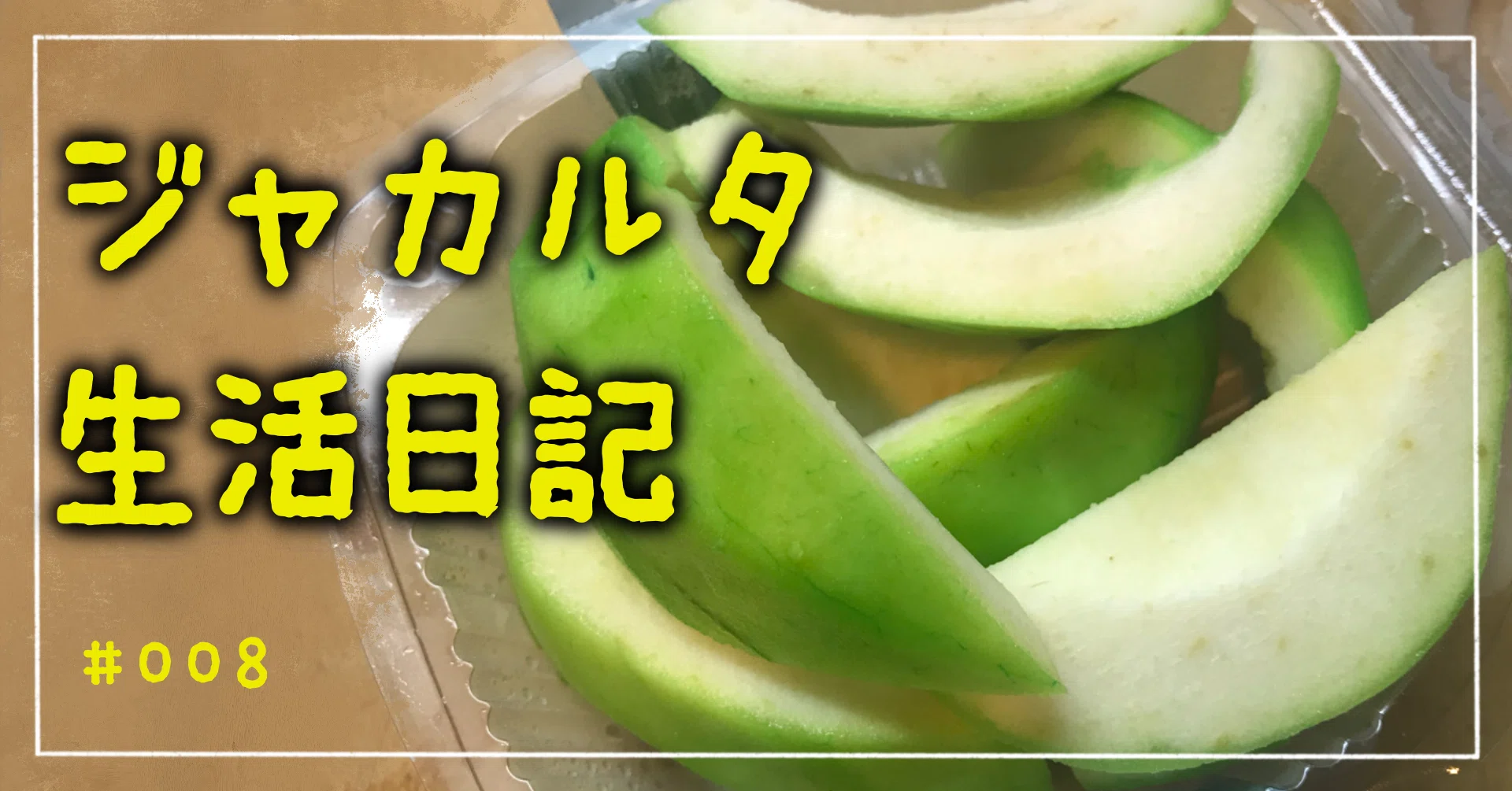 インドネシアのフルーツ -GUAVA-｜まきぞうwith Golf⛳️