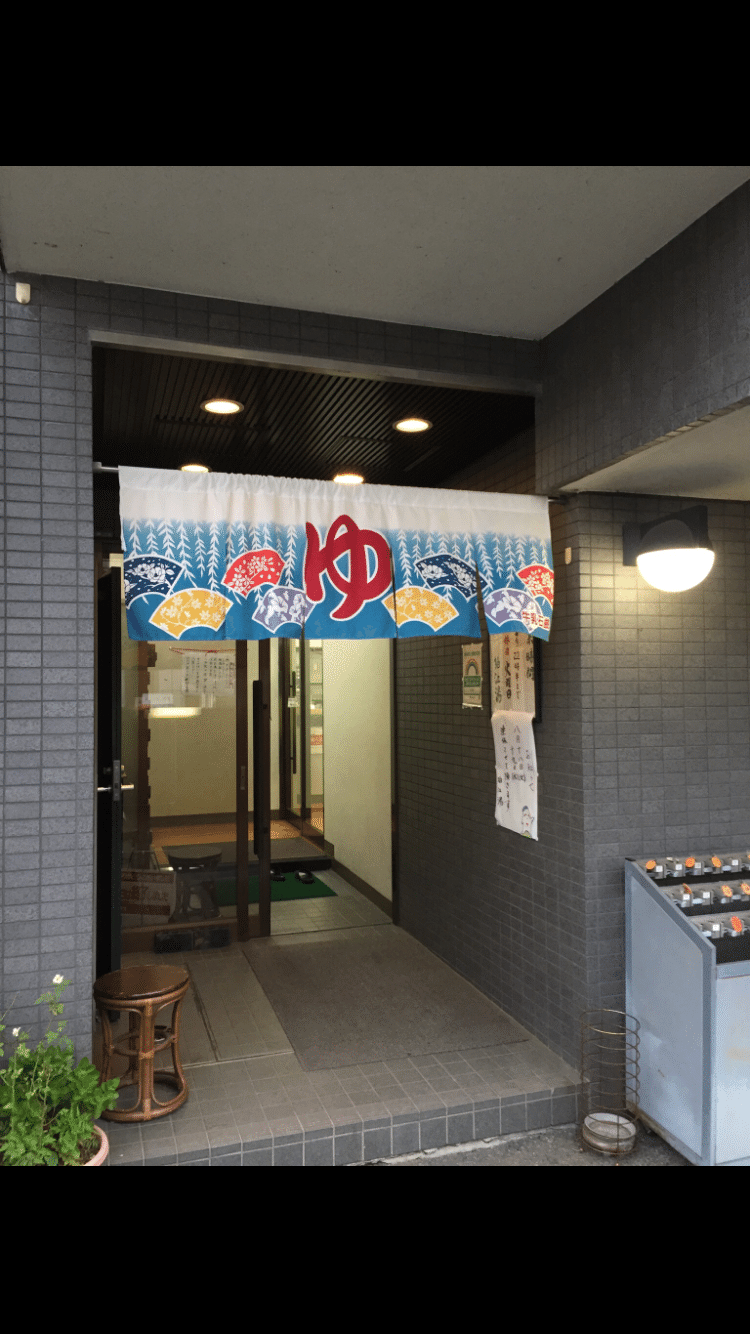 年8月13日 木 サ活 狛江湯 東京都 狛江市 ここっ Note 年8月13日 木 サ活 狛江湯 東京都 狛江市 ここっ Note