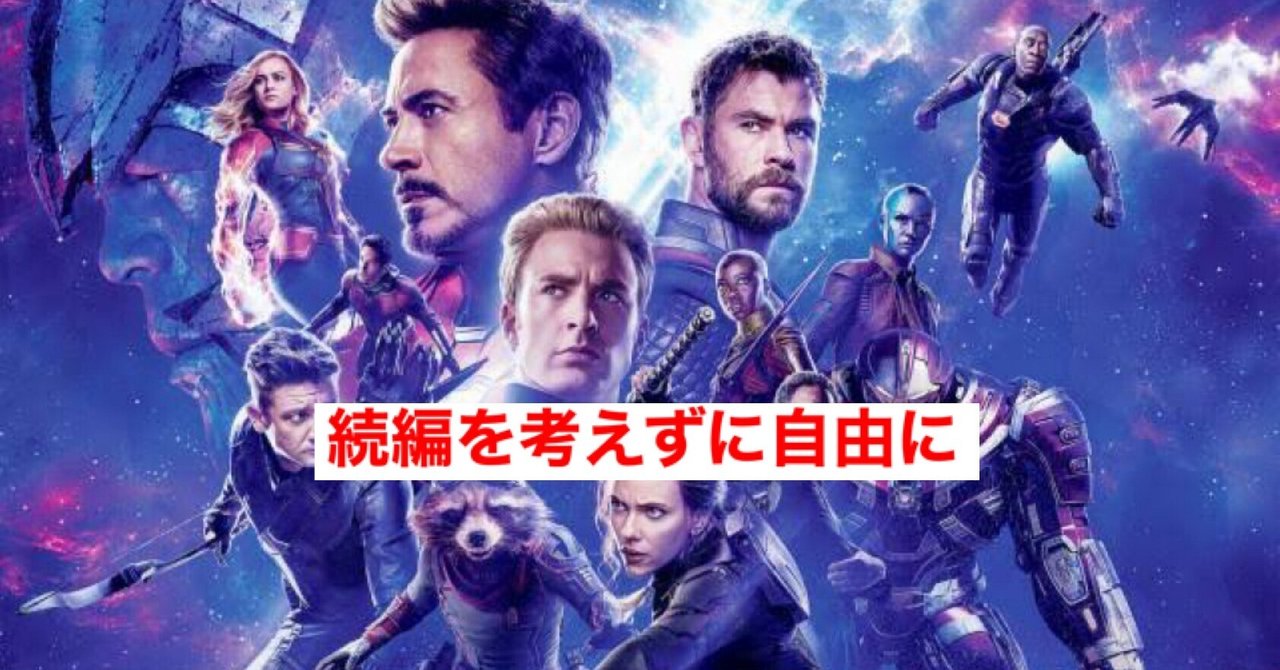 驚愕 アベンジャーズ エンドゲーム は続編を考えずに製作されていて じきどらむ Note
