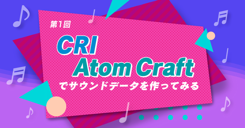 CRI Atom Craft でサウンドデータを作ってみる／第1回