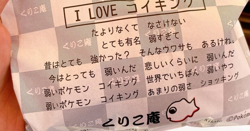 横浜で発見 鯛焼きならぬ コイキング焼き 尾里雄介 Note