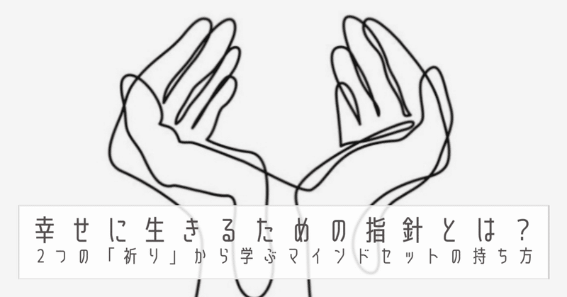 幸せに生きるための指針とは？　2つの「祈り」から学ぶマインドセットの持ち方