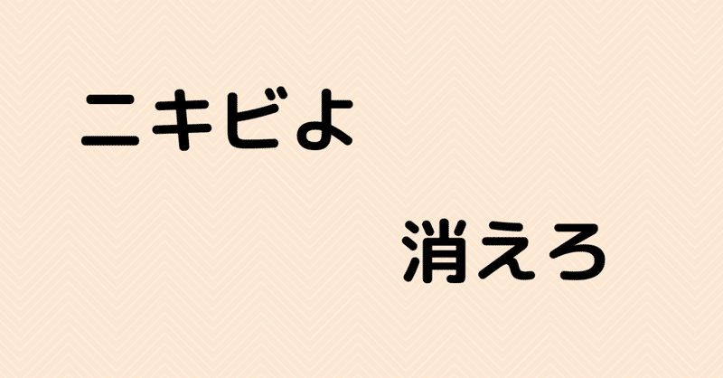 繰り返すニキビと赤 黄 白ニキビを治すのにオススメの塗り薬 飲み薬の市販薬 体質改善のこうた 10の病を克服した男 Note 繰り返すニキビと赤 黄 白ニキビを治すのにオススメの塗り薬 飲み薬の市販薬 体質改善のこうた 10の病を克服した男 Note