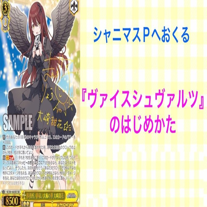 シャニマスPへおくる『ヴァイスシュヴァルツ』のはじめかた（初心者