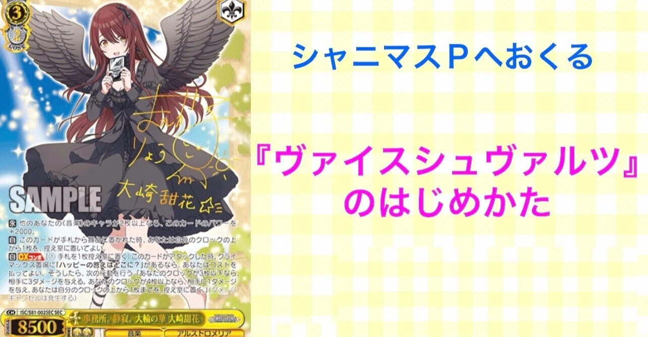 シャニマスPへおくる『ヴァイスシュヴァルツ』のはじめかた(初心者 シャニマスPへおくる『ヴァイスシュヴァルツ』のはじめかた(初心者
