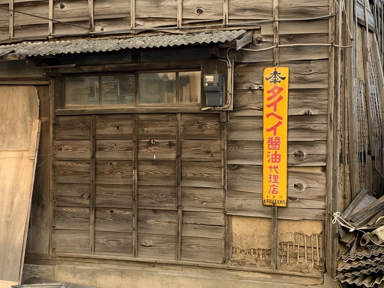 古い木製看板 戎屋 群馬県館林市 醤油 埼玉県加須市 戦前 レトロ 看板 
