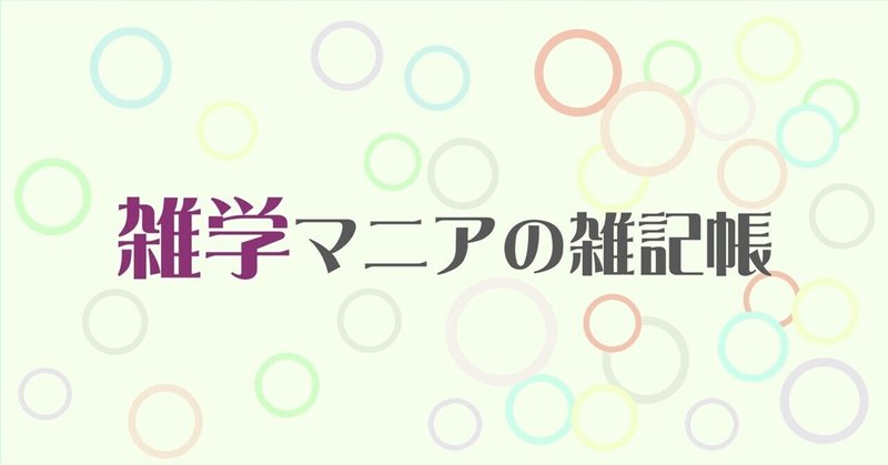 雑学マニアの雑記帳 その６ 語呂合わせ ホットロッド Note