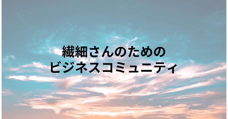 自分に自信が持てない繊細さんのためのビジネスコミュニティを作りました コミュ障 繊細さんのための夢実現コーチ フォロバ100 あなたのその不器用さが強み Note