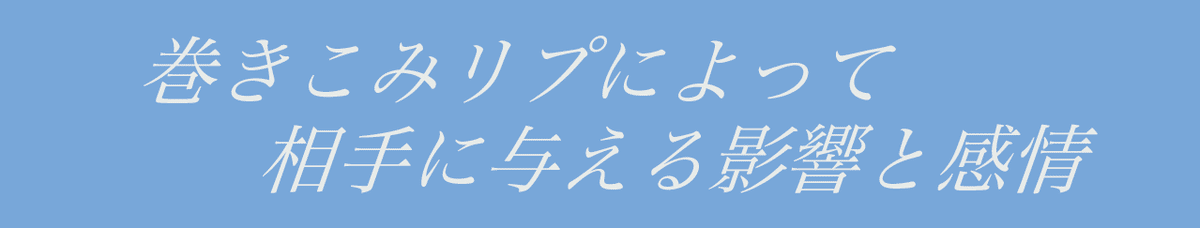 巻き込み