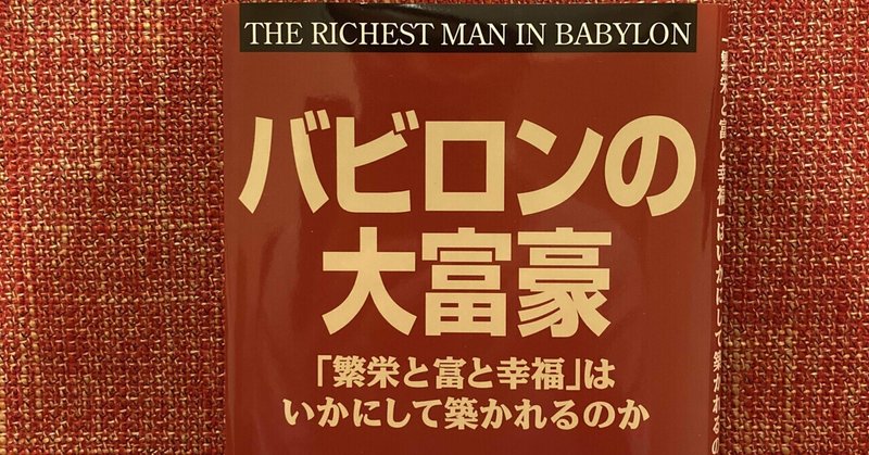 【バビロンの大富豪】お金に関する大人のための寓話集