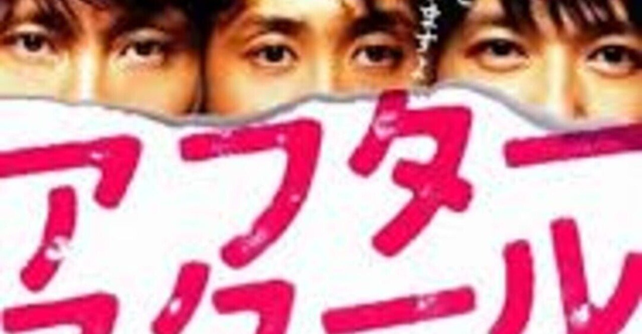 アフタースクール 監督 内田けんじ Aの先端 Note アフタースクール 監督 内田けんじ Aの先端 Note