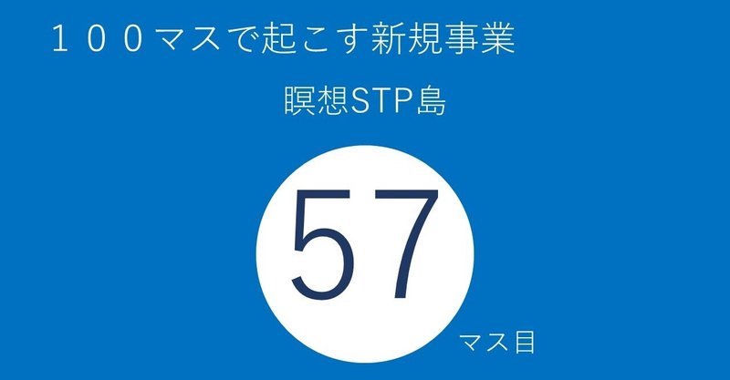 ５７マス目 瞑想stp島 セグメント２ のびのびた Note