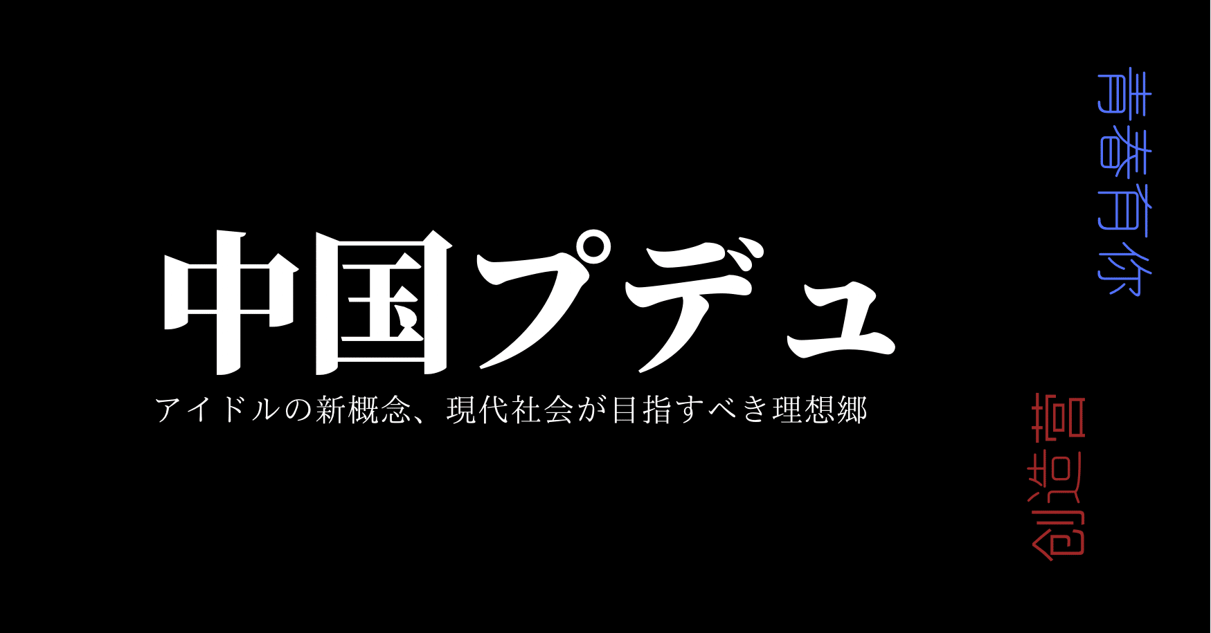 中国プデュはアイドルの概念を覆す ℕ𝕒𝕘𝕚 Note