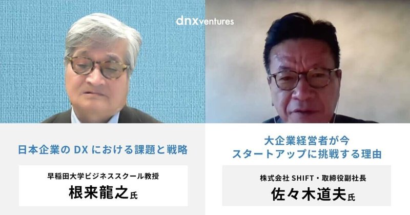 日本企業におけるdxと両利きの経営 大企業経営者が今スタートアップに挑戦する理由 Dnx Ventures Note