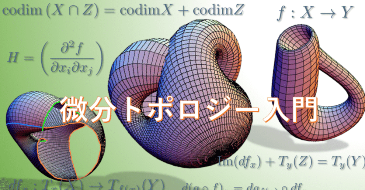 微分トポロジー入門－高次元の世界を感じる－｜大人のための数学