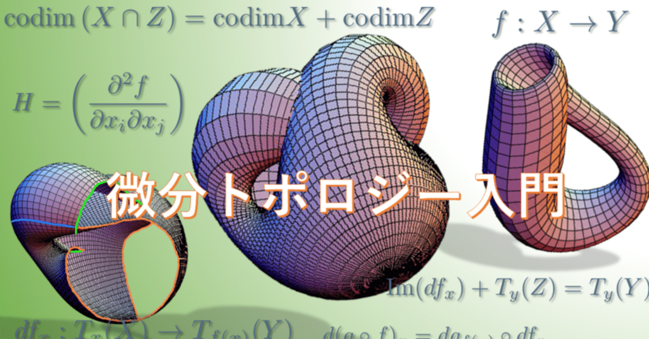 微分トポロジー入門－高次元の世界を感じる－｜大人のための数学教室「和」