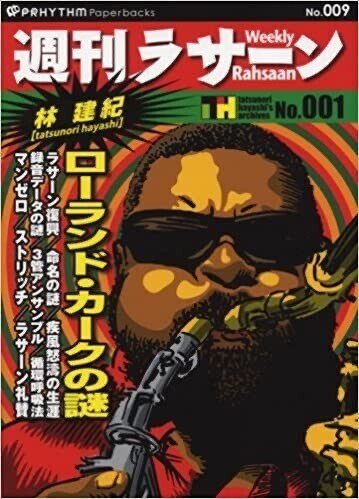 週刊ラサーン ローランド・カークの謎 第1回 Rahsaan Roland Kirk との出会い｜溢れ出る涙💦