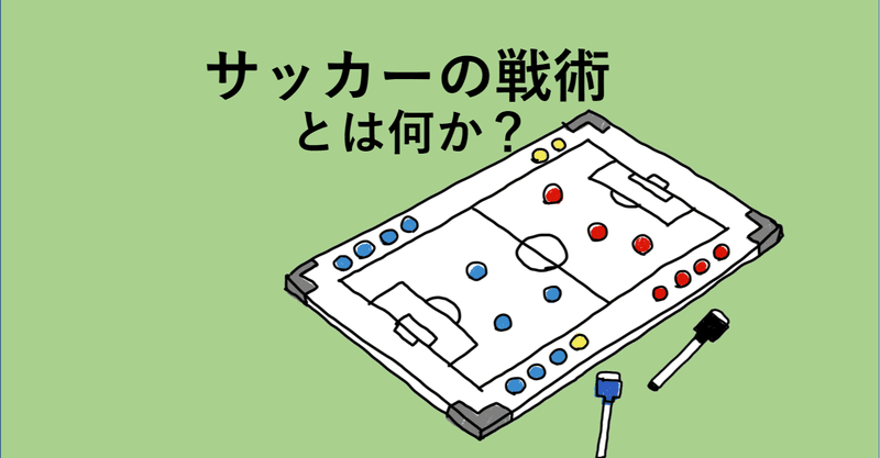 サッカーにおける 戦術 と 戦略 の違いとは 後編 もり たくろう Note サッカーにおける 戦術 と 戦略 の違いとは 後編 もり たくろう Note