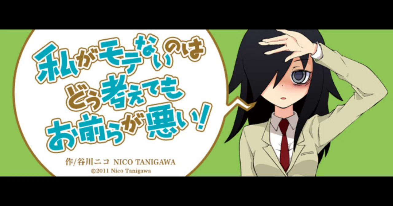 感想「私がモテないのはどう考えてもお前らが悪い！ 喪188」｜ゆんちゃん