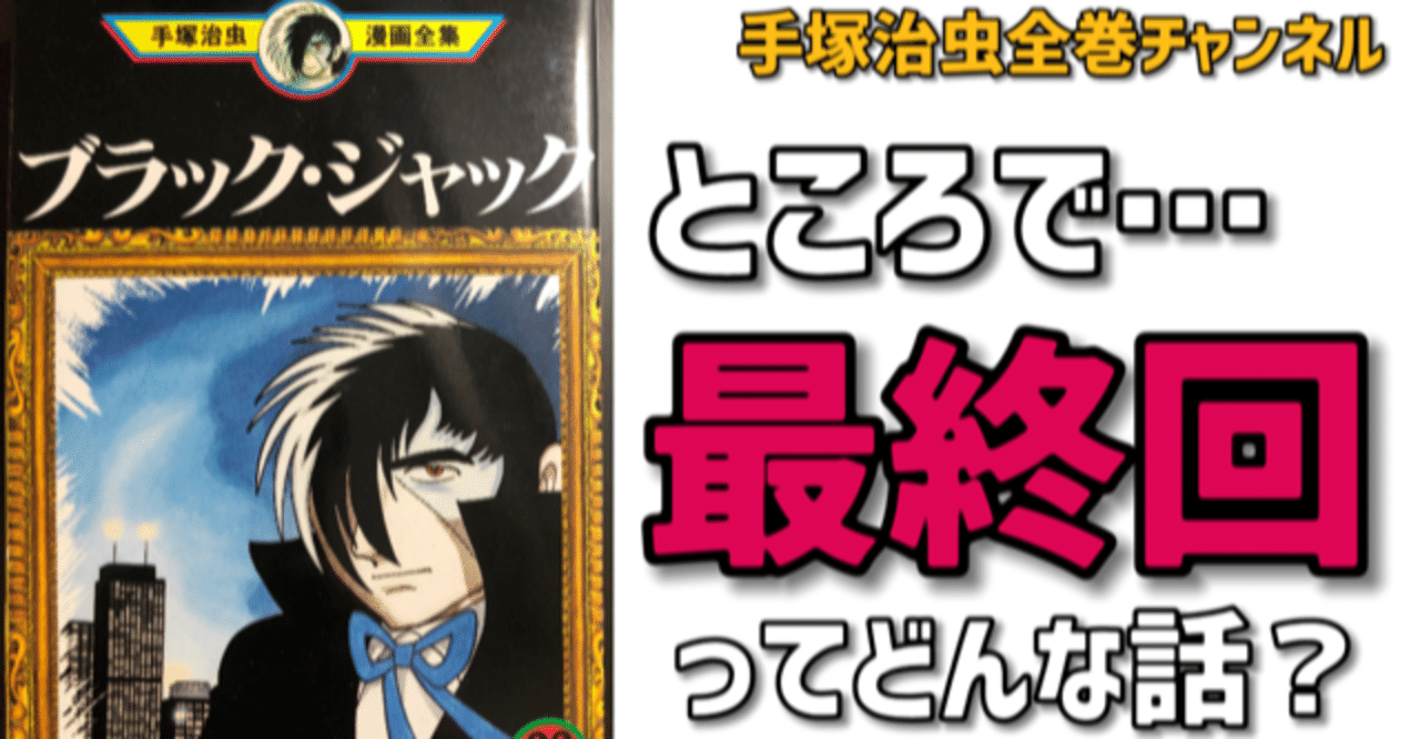ブラックジャックの最終回ってどんな話 手塚治虫全巻チャンネル 某 Note ブラックジャックの最終回ってどんな話 手塚治虫全巻チャンネル 某 Note