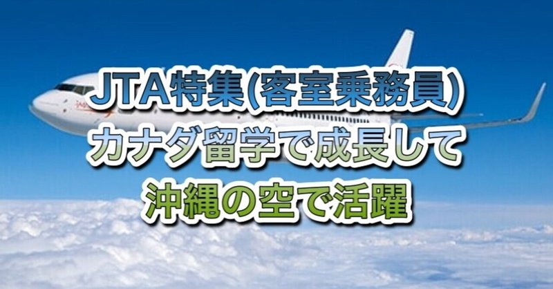Jta特集 客室乗務員 カナダ留学で成長して沖縄の空で活躍 Flyingjazzman Note Jta特集 客室乗務員 カナダ留学で成長して沖縄の空で活躍 Flyingjazzman Note