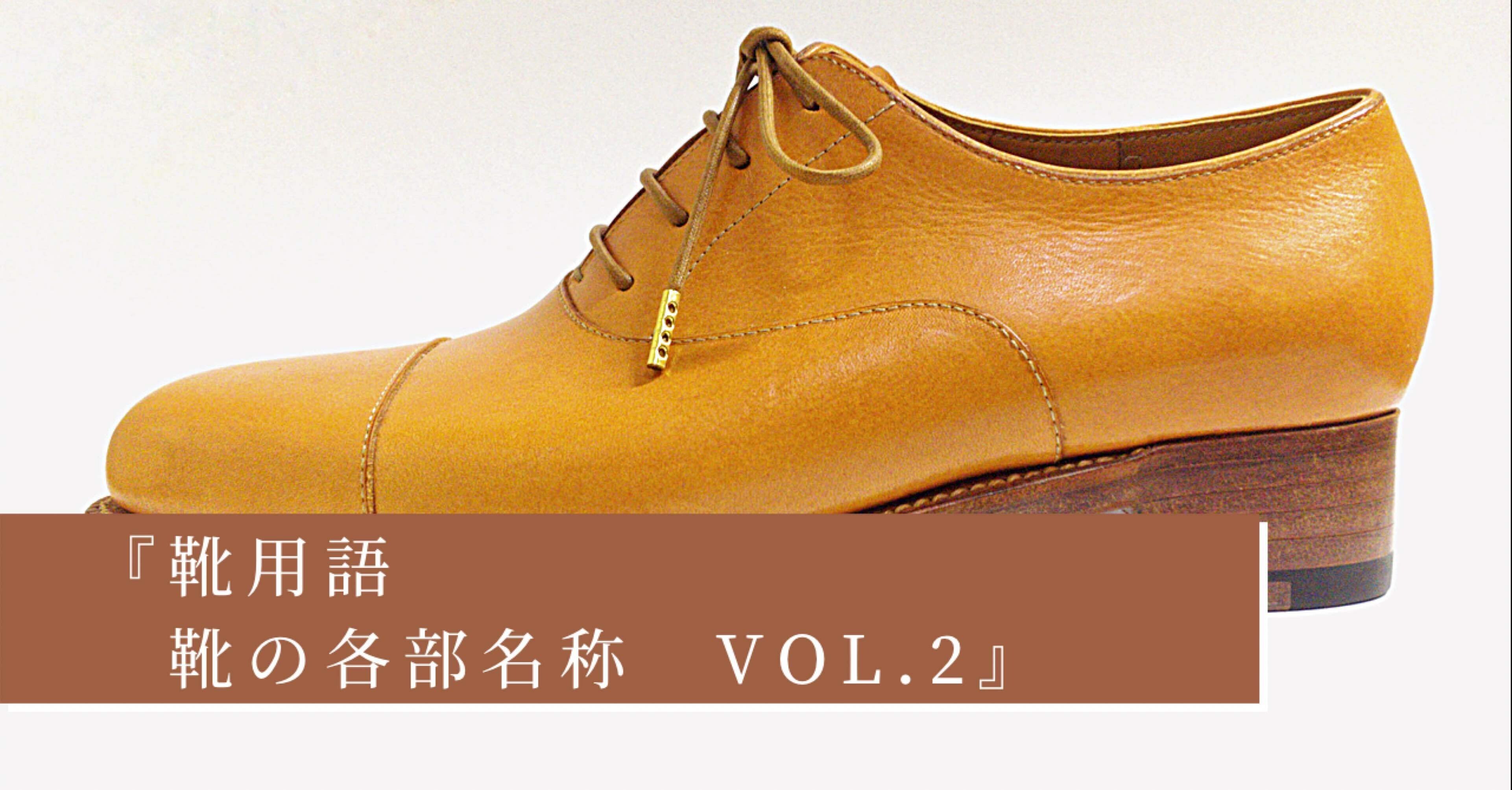 少しお堅く 靴用語 靴の各部名称 Vol 2 伊藤孝 シロクロ製靴 奈良の小さな靴製作所 Note