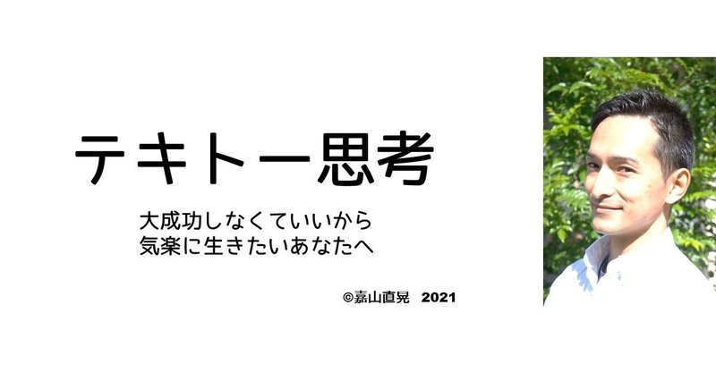 テキトー思考 イントロ 気楽に生きる５つのポイント 嘉山 直晃 Kayama Naoaki Note