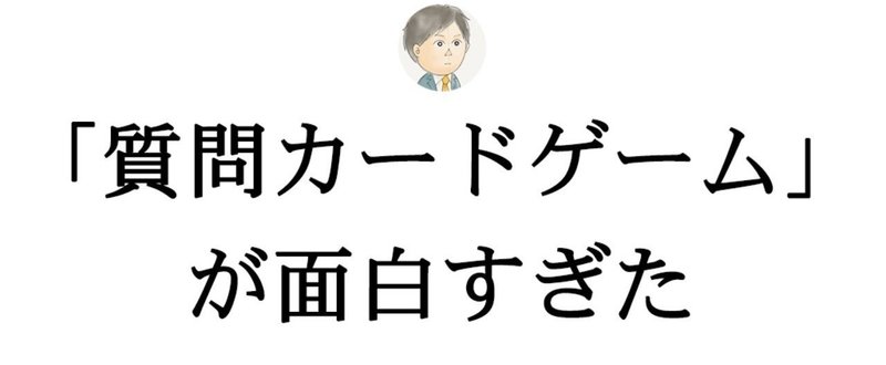 好きな人の本音を聞き出す 質問カードゲーム が最高に面白かった なべおつ 渋谷で働く営業マンのナンパ日記 Note