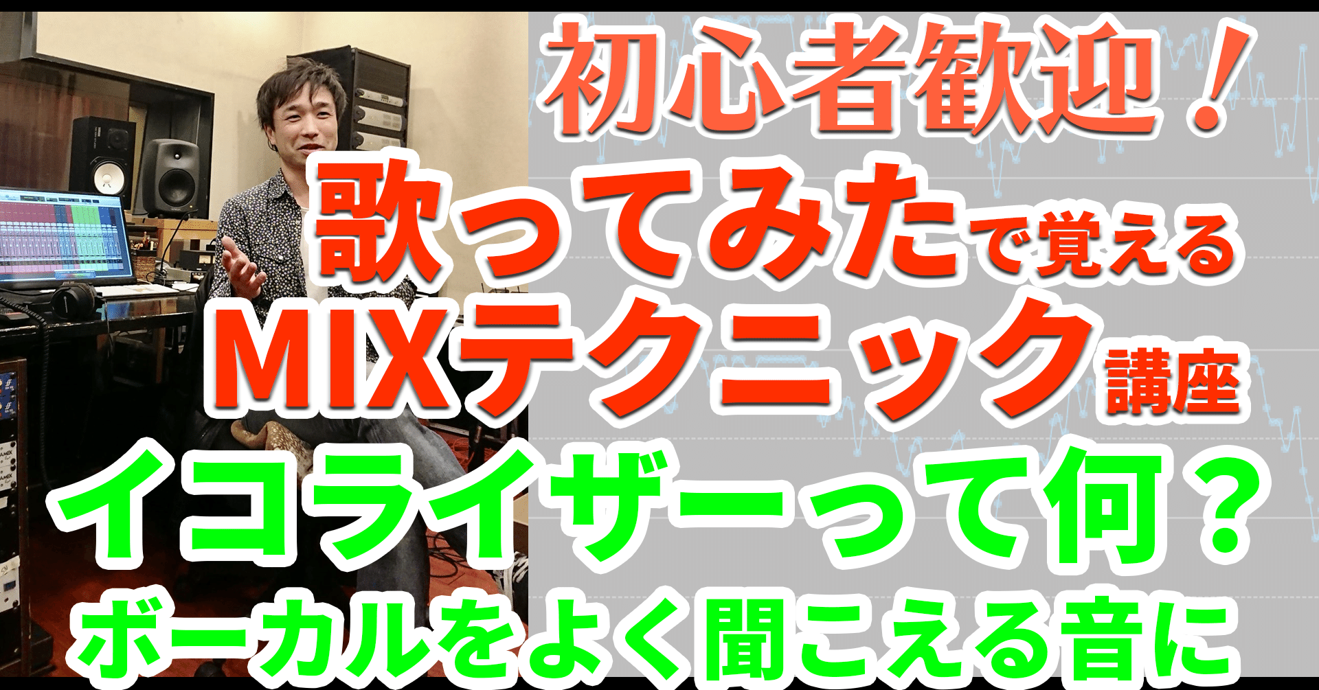 歌ってみたで覚えるmixテクニック講座 Vol 2 イコライザーって 何 ボーカルをよく聞こえる音に Koita Soundworksk レコーディングエンジニアっぽい人 Note