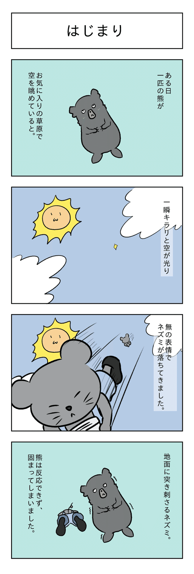 1話 はじまり そらうみやすみ Note 1話 はじまり そらうみやすみ Note