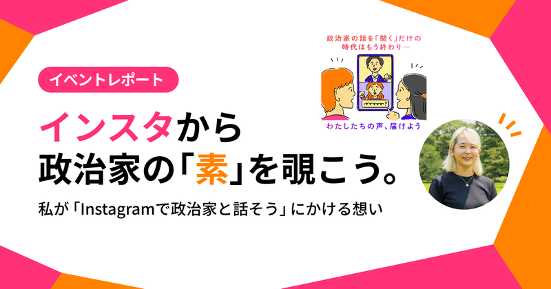 インスタグラムで政治家と話そう の新着タグ記事一覧 Note つくる つながる とどける