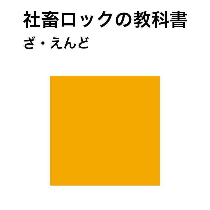プロフィール記事 ざ えんどって どんなバンド ざ えんど Note