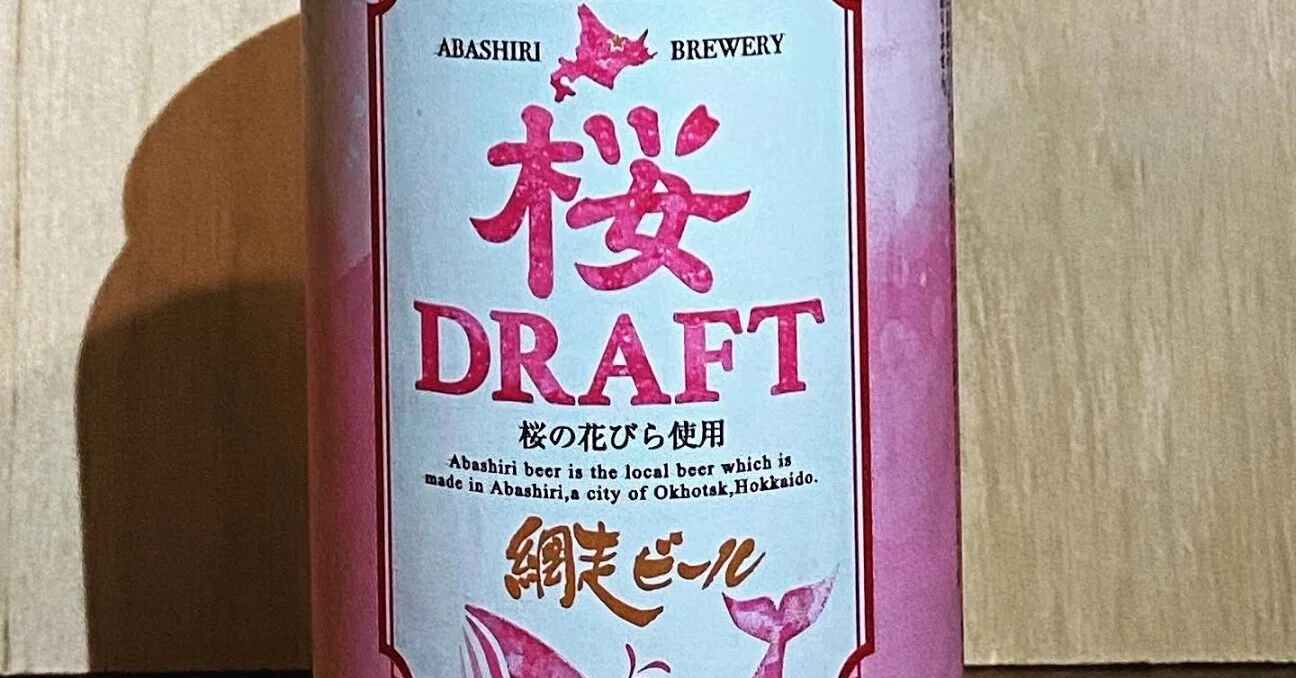 ほんとに桜が入ってる。桜DRAFT 1000BeerChallenge(389/1000)｜neconomaru