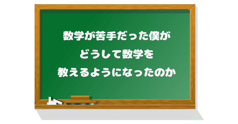 中学 高校と数学が苦手だった僕が なぜいま数学を教えているのか カテキョのキョーにい Note