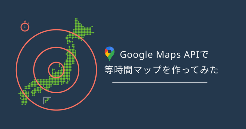 24時間で人はどこまで移動できるのか、GoogleMapのAPIと二分探索で等時間線を描いて遊んでみた