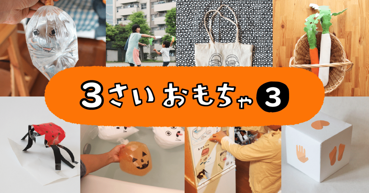３歳おもちゃまとめ 3 佐藤 蕗 こどもの手づくりおもちゃ作家 Note
