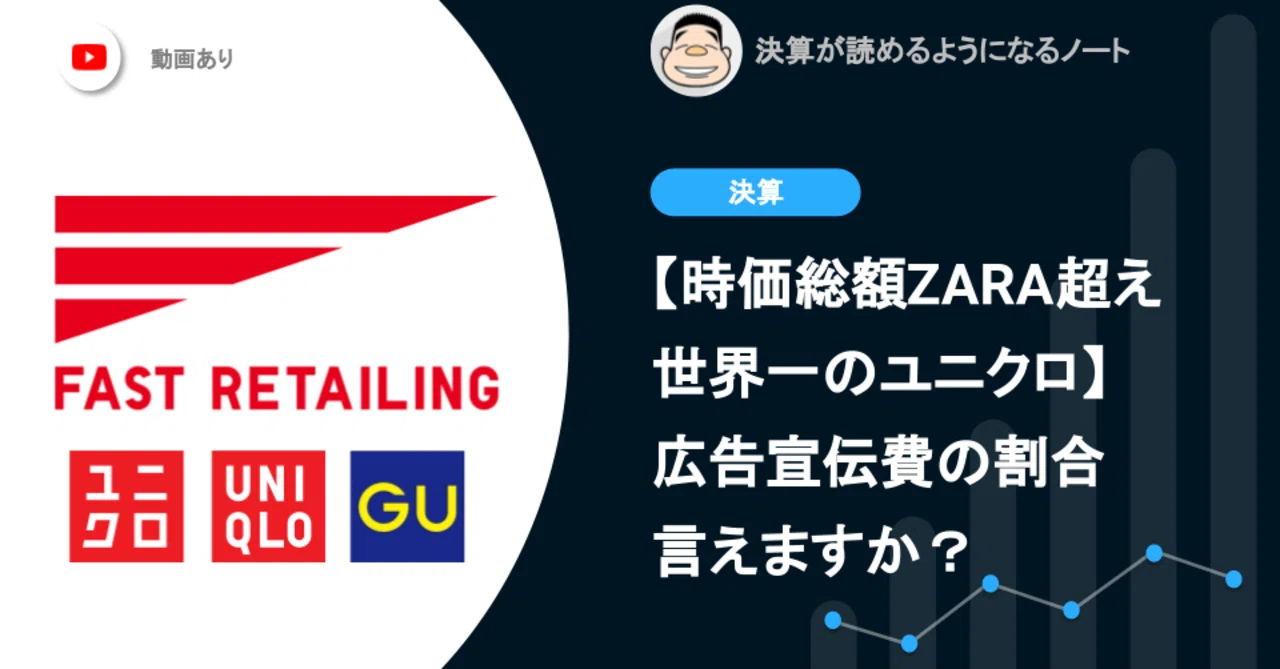 時価総額でZARA超え世界一のユニクロ】 広告宣伝費の割合言えますか 