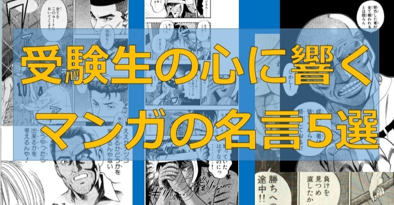 受験生の心に響くマンガの名言5選 ジャン 一 Note