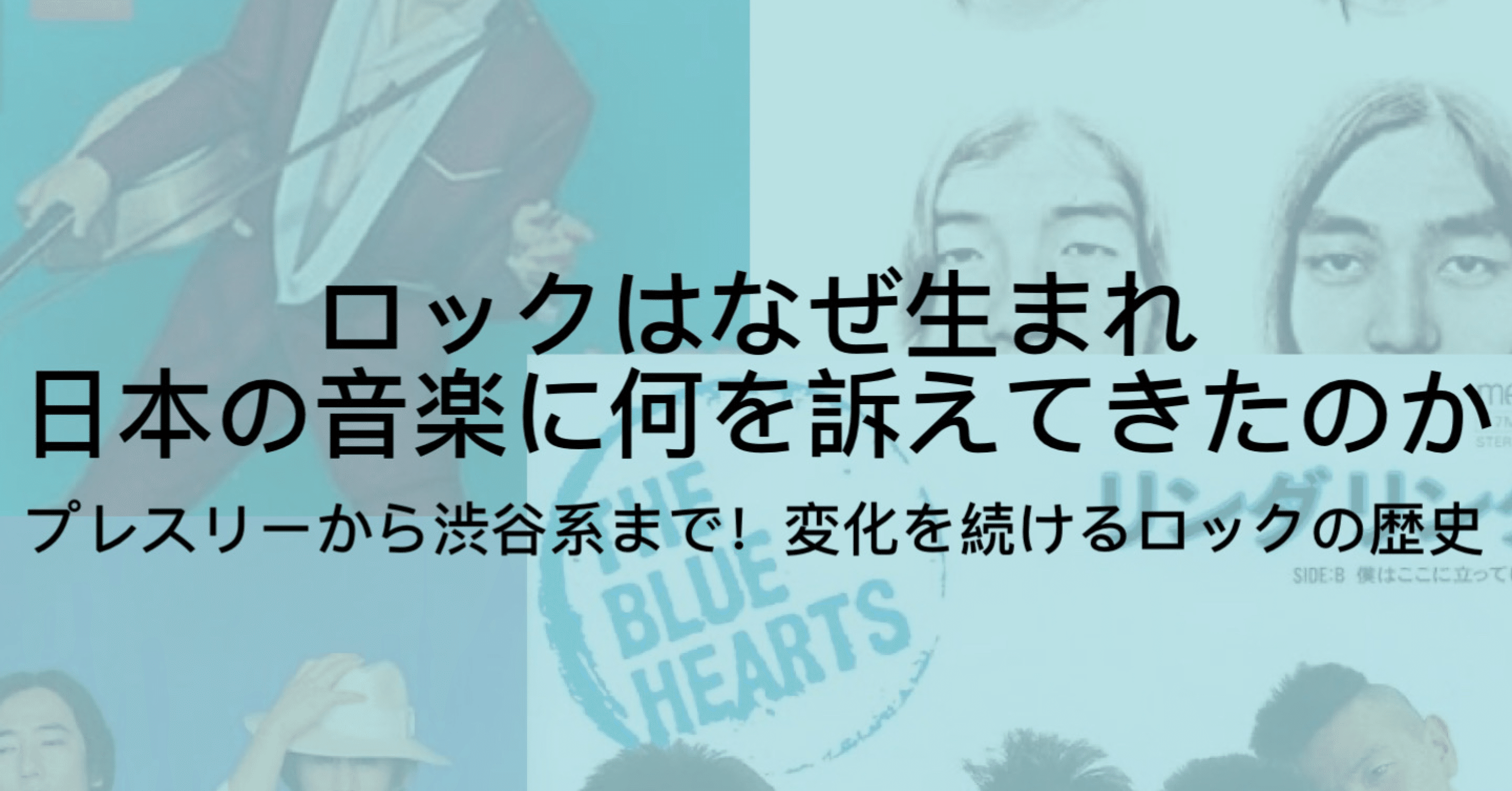 邦楽ロックの歴史｜1950年から1990年までを一気にまとめてみた｜ジュウ
