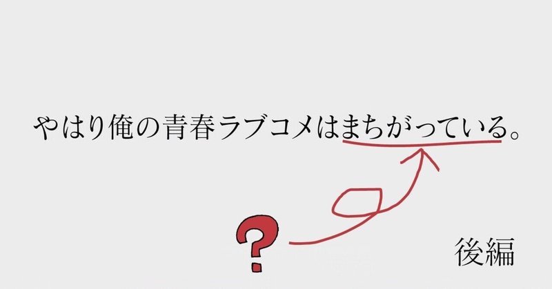 俺ガイル考察 の新着タグ記事一覧 Note つくる つながる とどける 俺ガイル考察 の新着タグ記事一覧 Note つくる つながる とどける