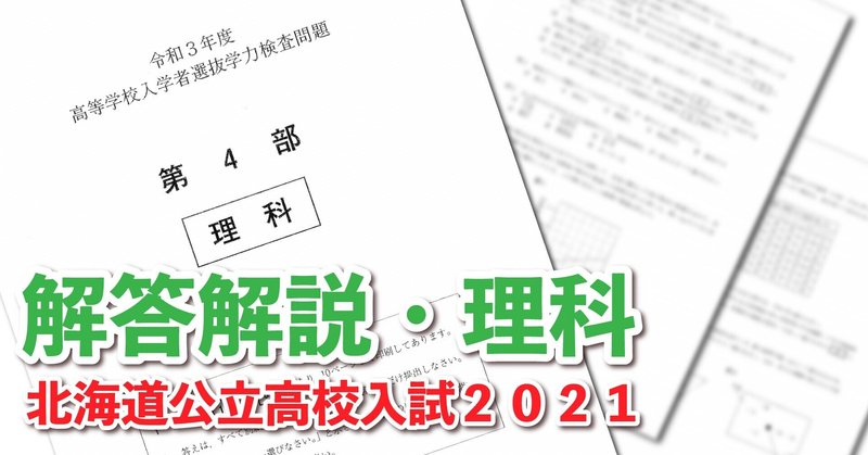 北海道高校入試2021解説【理科】［1］