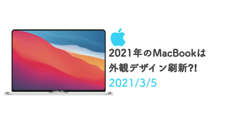 2021MacBook、外観大幅刷新⁉︎