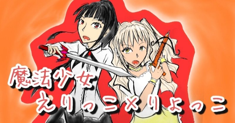 連載小説 魔法少女えりっこ りょっこ 第4話 謎の思惑と新たな魔法少女 2 やしゅ 秋田のライター ファーマー Note 連載小説 魔法少女えりっこ りょっこ 第4話 謎の思惑と新たな魔法少女 2 やしゅ 秋田のライター ファーマー Note