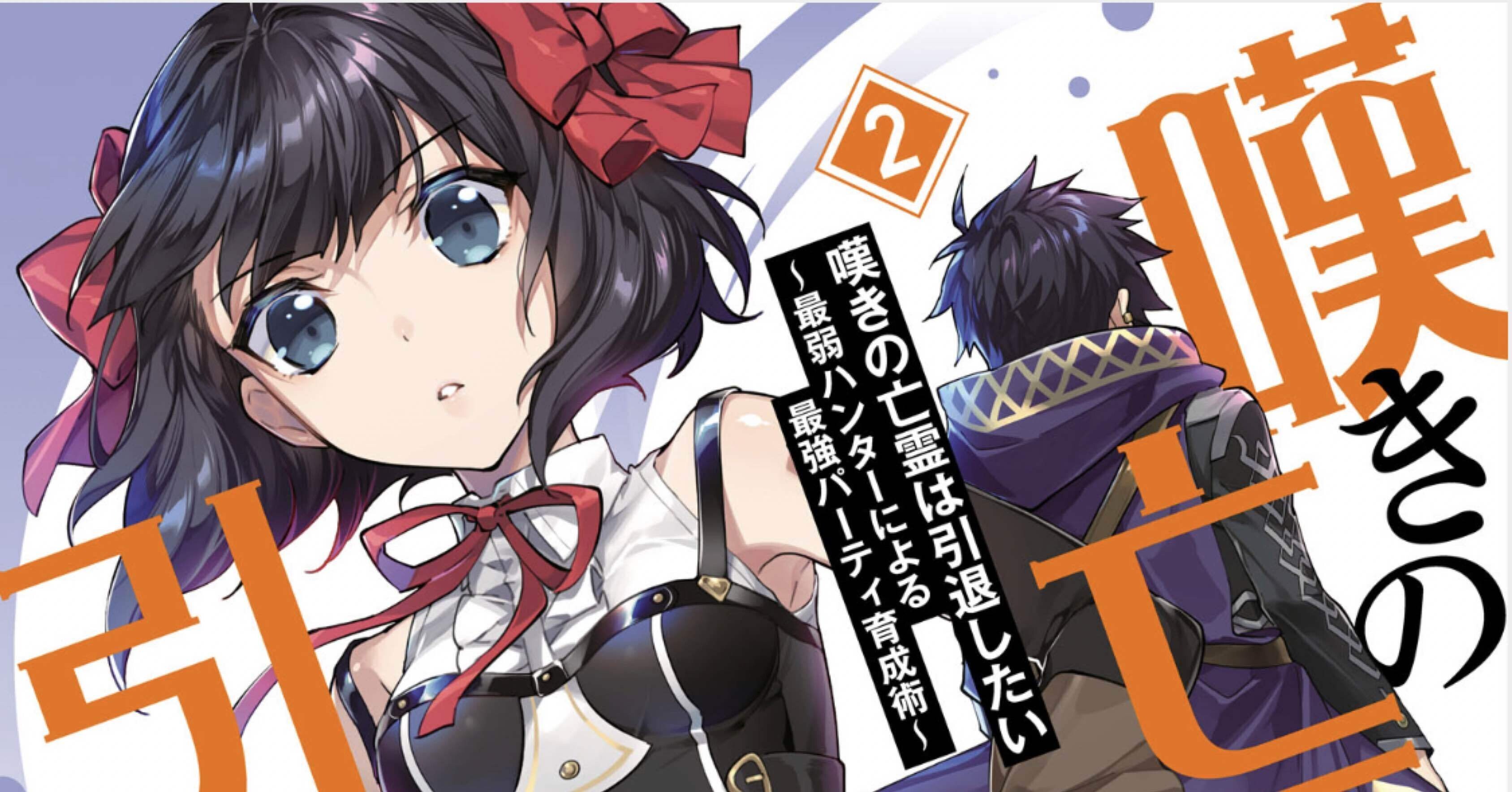 嘆きの亡霊は引退したい 2巻 タタたぬき Note 嘆きの亡霊は引退したい 2巻 タタたぬき Note